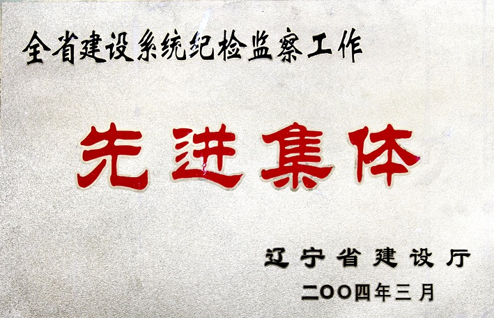 4（2004年全省建設系統紀檢監察工作先進集體）